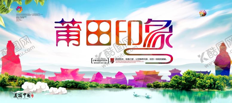 编号：98820802040856385685【酷图网】源文件下载-莆田海报