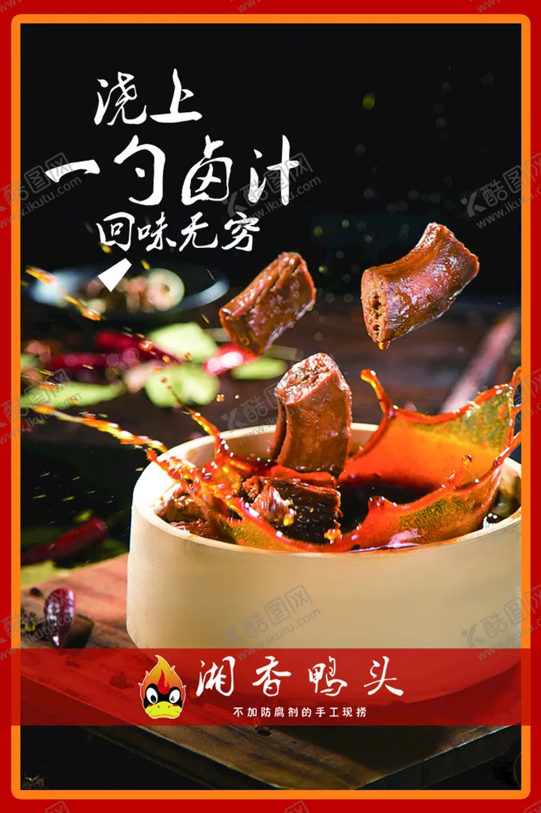 编号：08125409152321040869【酷图网】源文件下载-鸭脖