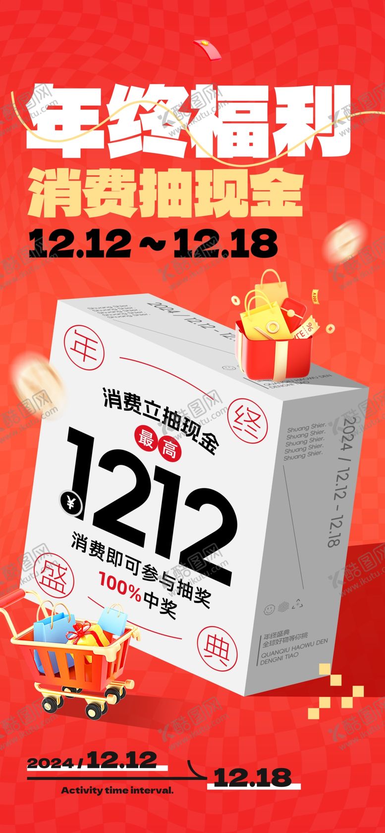 编号：12953601201318489466【酷图网】源文件下载-双12促销