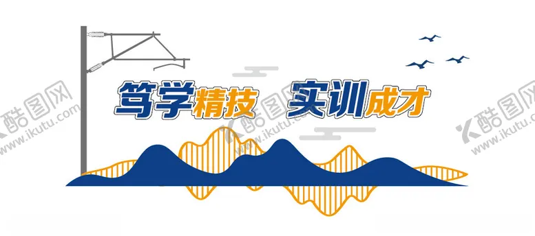 编号：16445701301701374955【酷图网】源文件下载-铁路文化墙