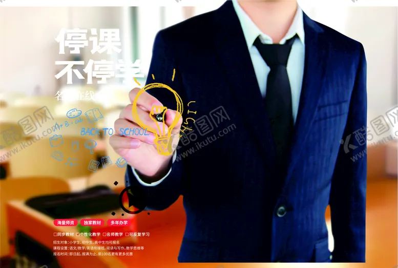 编号：59186709192003504581【酷图网】源文件下载-停课不停学