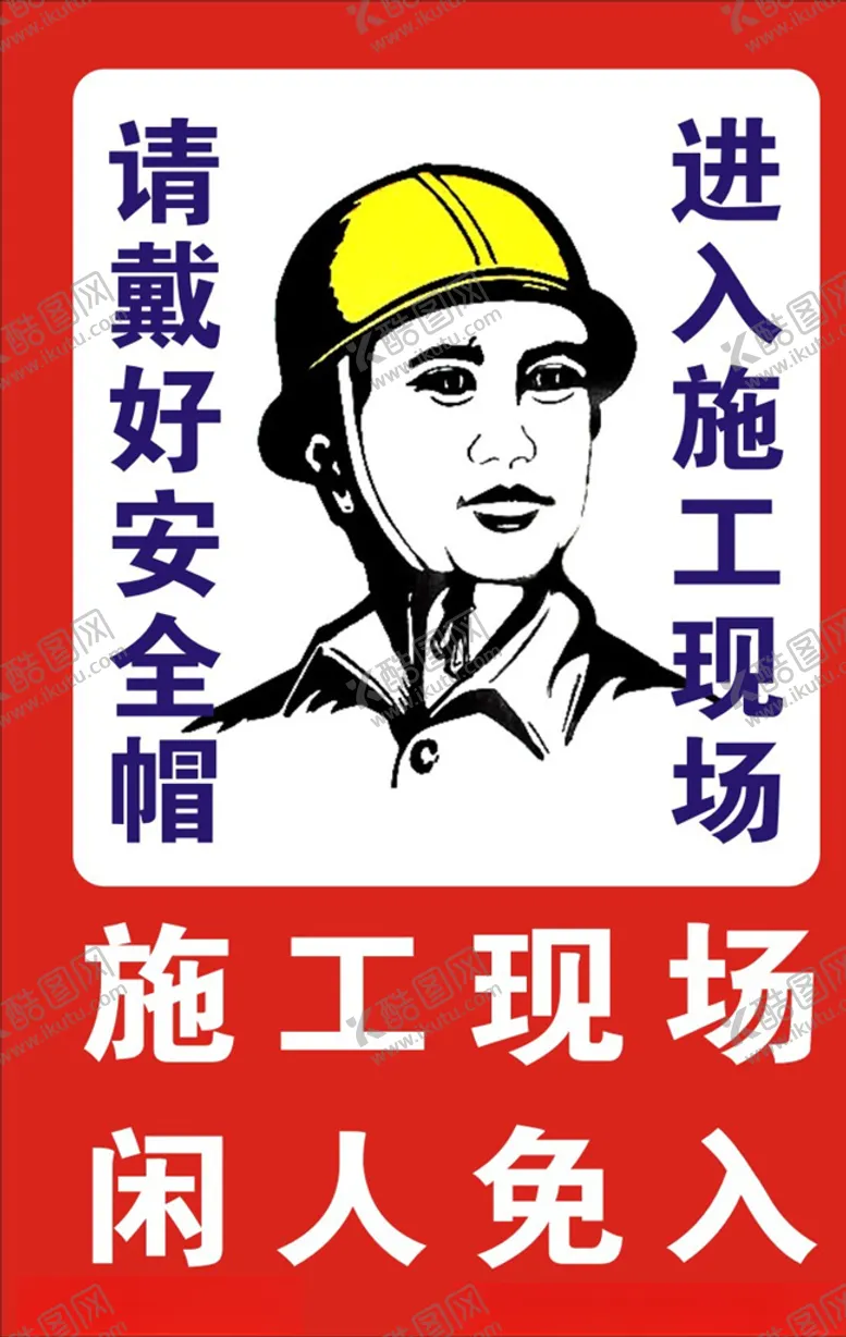 编号：39684707020040108828【酷图网】源文件下载-施工安全标识