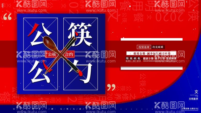 编号：45018111170944434161【酷图网】源文件下载-红色公筷公勺文明用餐公益展板