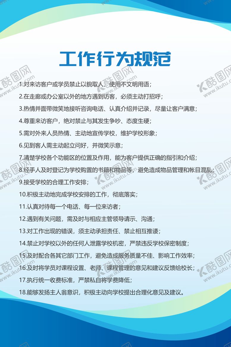 编号：02751909241557516512【酷图网】源文件下载-工作行为规范