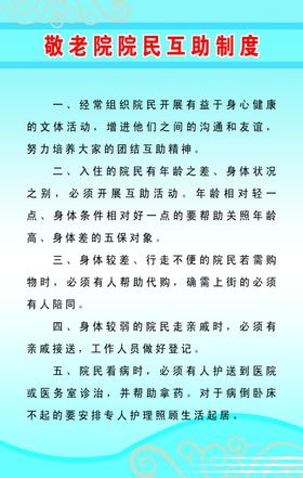 敬老院院民互助制度