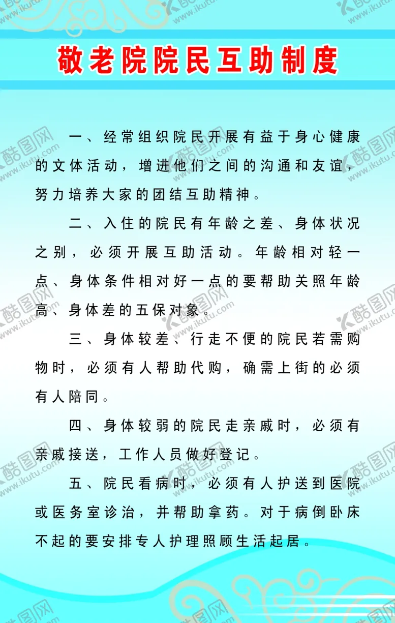 编号：39124805111415331797【酷图网】源文件下载-敬老院院民互助制度