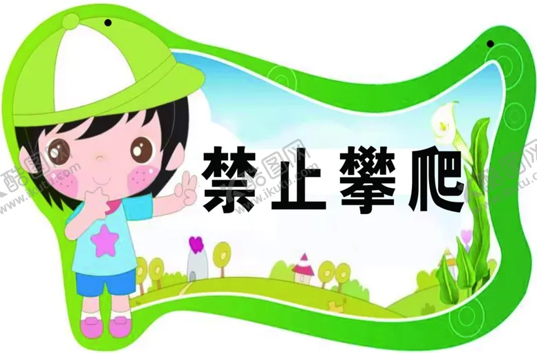 编号：42286101231919209312【酷图网】源文件下载-卡通禁止攀爬