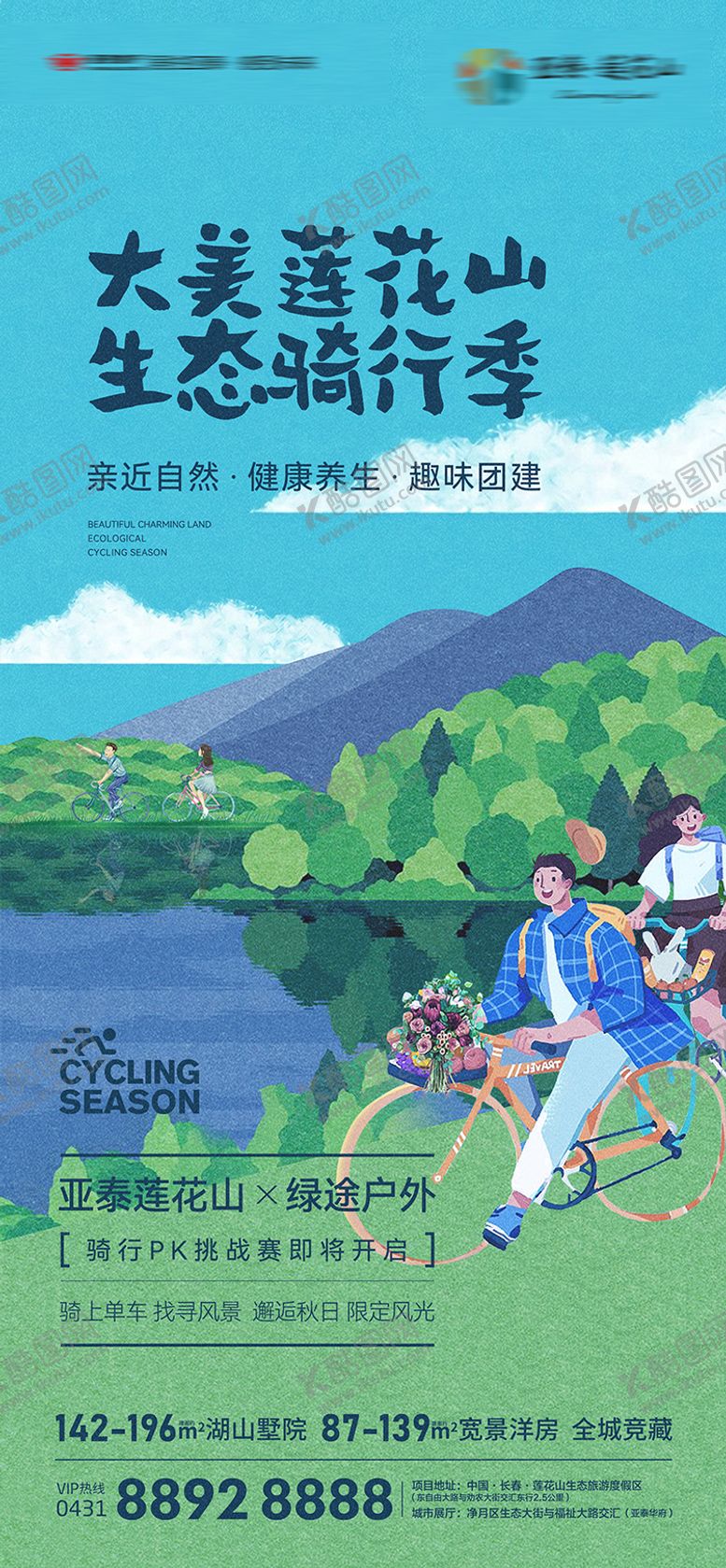 编号：69847411281432411001【酷图网】源文件下载-地产环湖骑行刷屏