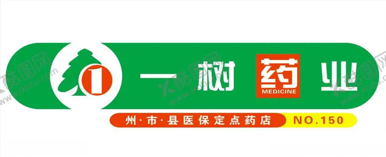 编号：16921403270311021891【酷图网】源文件下载-药店门头