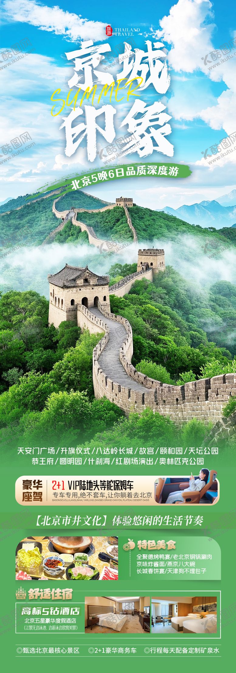 编号：27351305012305022551【酷图网】源文件下载-北京旅游海报