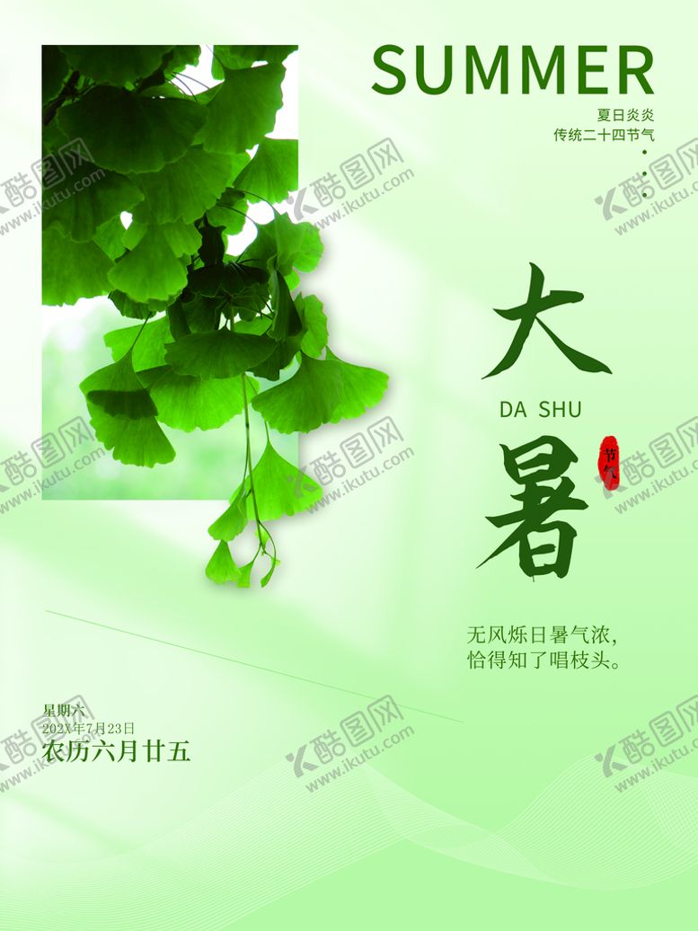 编号：95627810221554029830【酷图网】源文件下载-大暑
