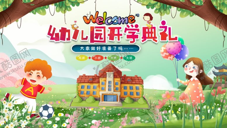 编号：75562307021659246311【酷图网】源文件下载-幼儿园