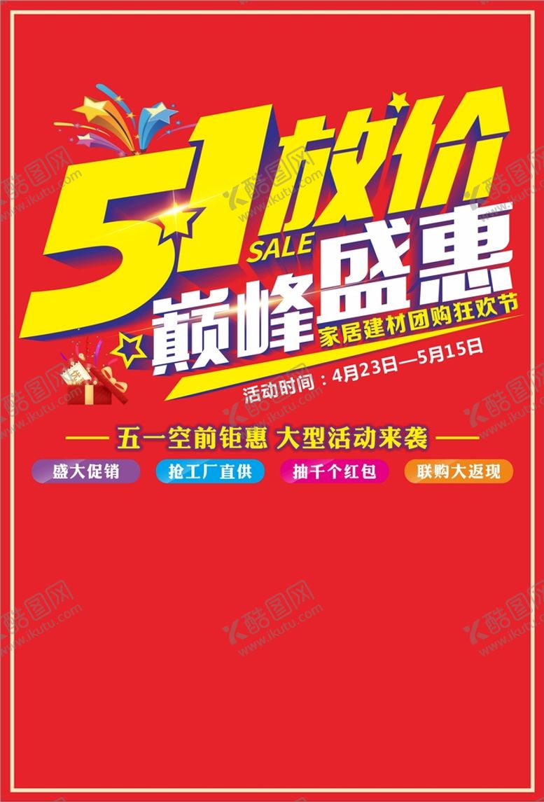 编号：91167201181907226108【酷图网】源文件下载-51放假巅峰盛惠活动主题