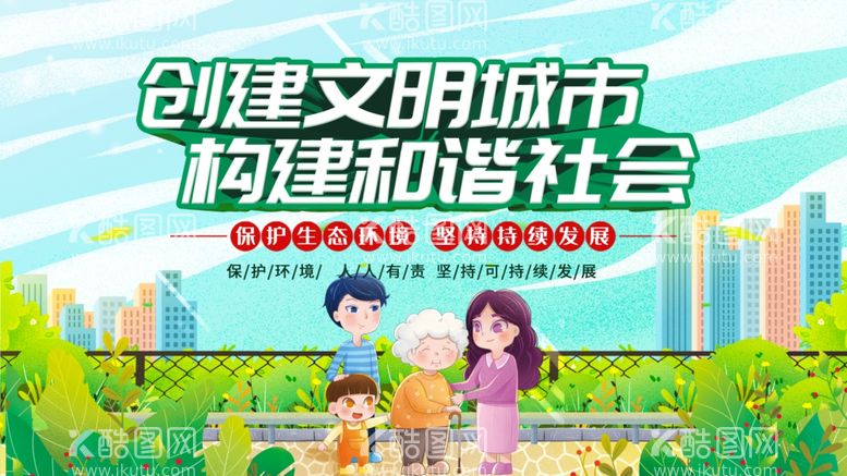 编号：21433311271056108249【酷图网】源文件下载-创建文明城市