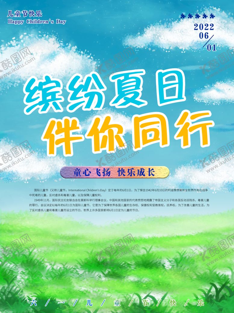 编号：31897609241032005036【酷图网】源文件下载-蓝天草地手绘  儿童节海报