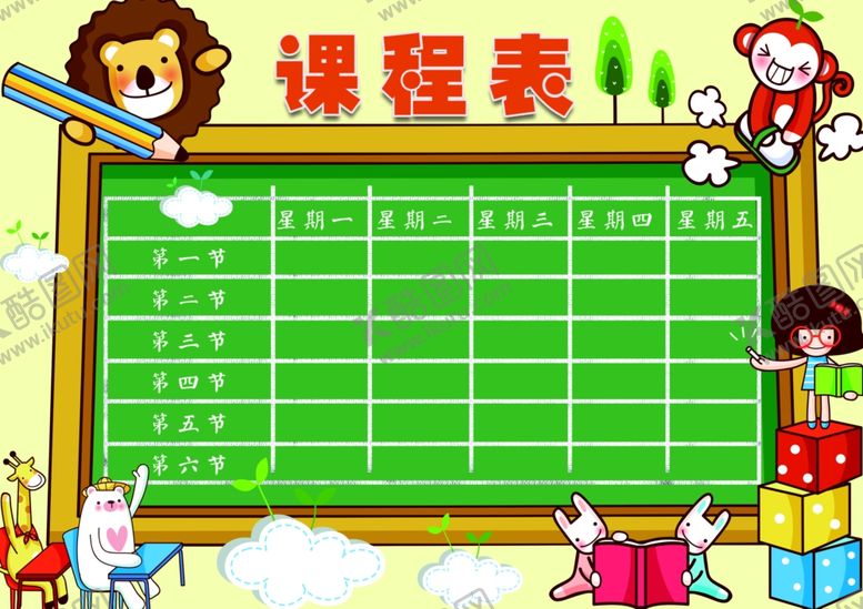 编号：99739006261317256674【酷图网】源文件下载-课程表