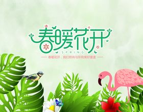 春暖花开暖春