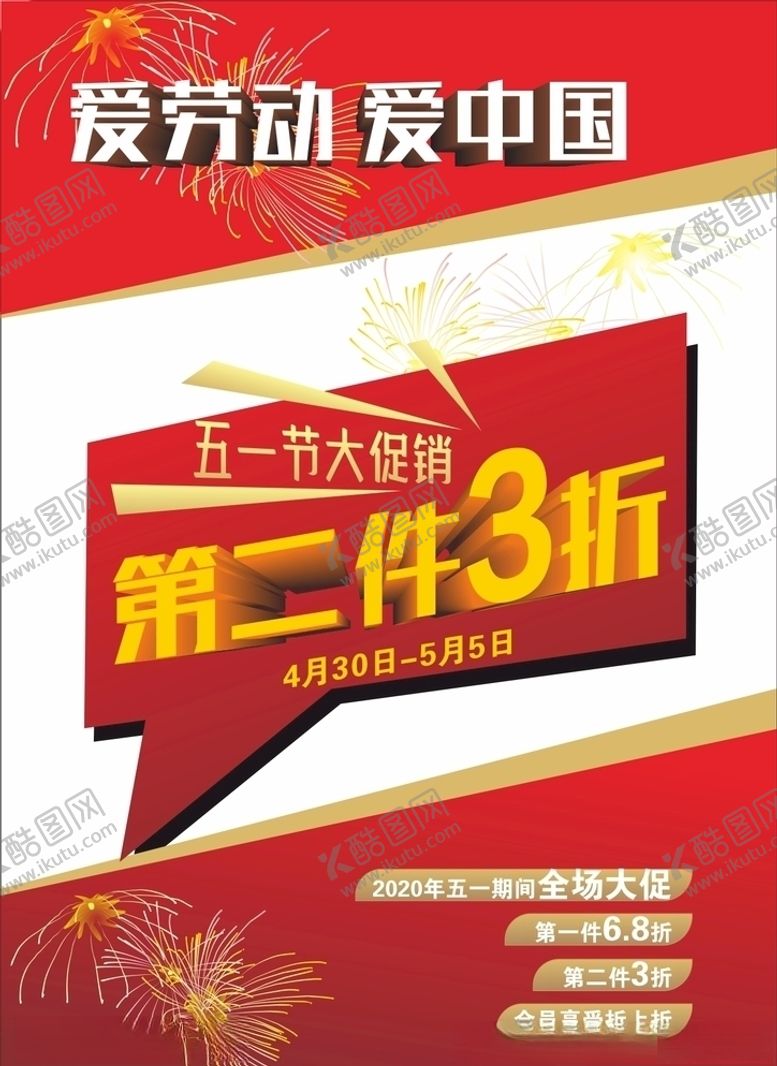 编号：42195610281844549239【酷图网】源文件下载-五一促销