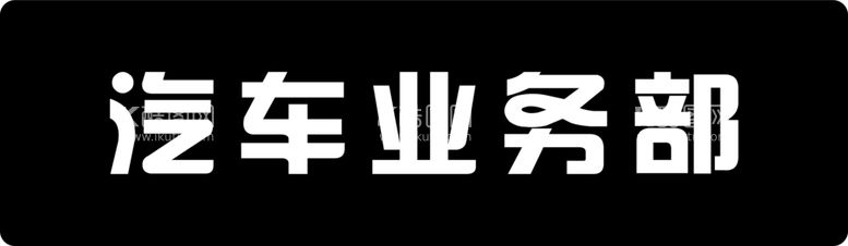 编号：35696611242302293158【酷图网】源文件下载-试驾车贴