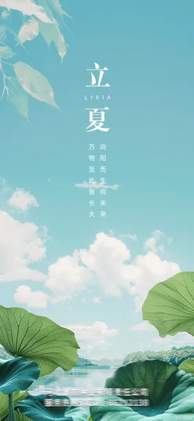 立夏至宣传天海报