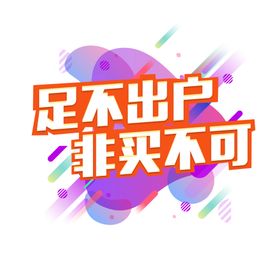 足不出户