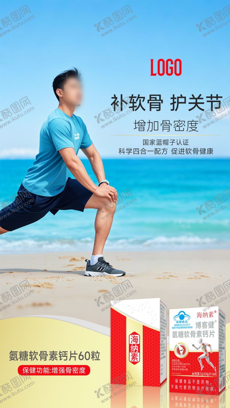 编号：94874302272049323024【酷图网】源文件下载-氨糖软骨素钙片宣传