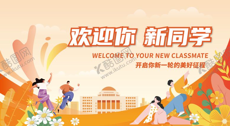 编号：79532208222034586808【酷图网】源文件下载-迎新展板
