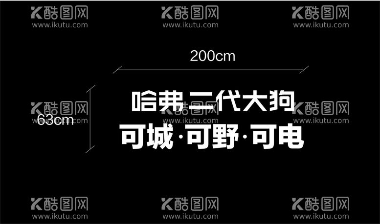 编号：89889211181458271704【酷图网】源文件下载-哈弗 二代大狗 立体字