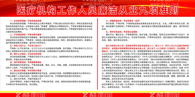 编号：39669411120823389693【酷图网】源文件下载-医疗机构工作人员廉洁从业九项准