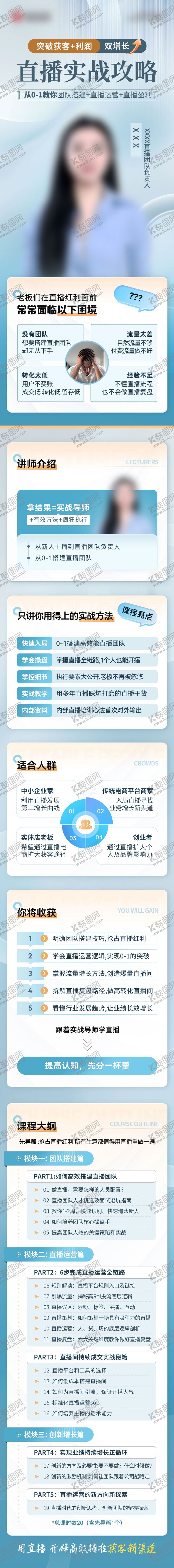编号：16922407301037545833【酷图网】源文件下载-直播实战攻略课程详情页