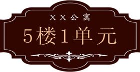 楼牌号
