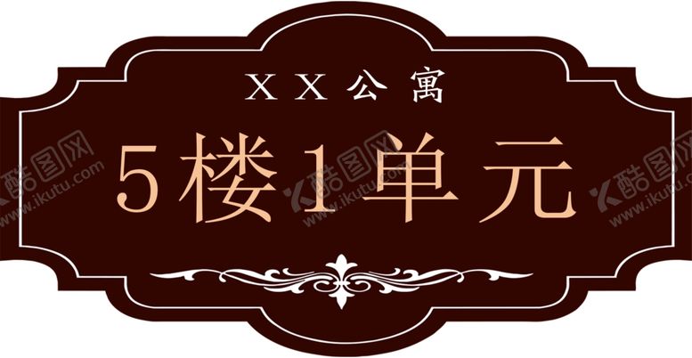 编号：90935209211343124559【酷图网】源文件下载-楼牌号