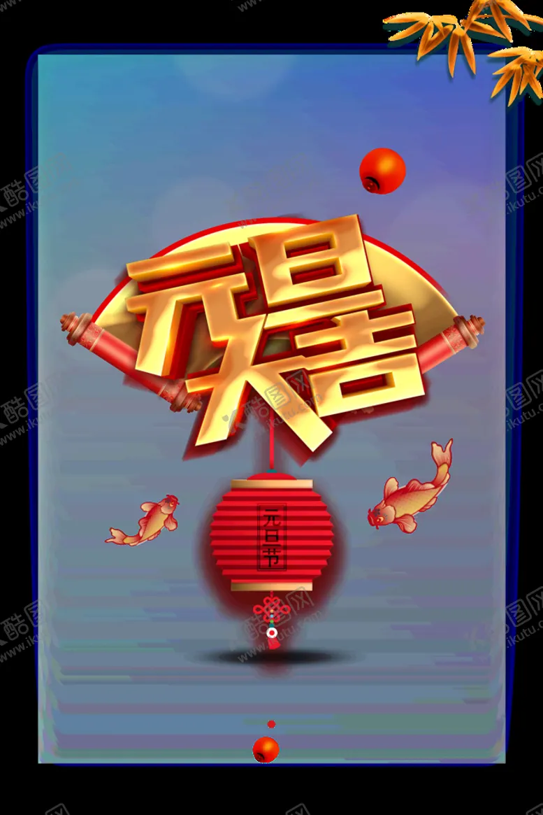 编号：47935809171309173108【酷图网】源文件下载-元旦大喜字体