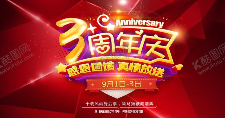 编号：39482607061117508118【酷图网】源文件下载-周年庆海报