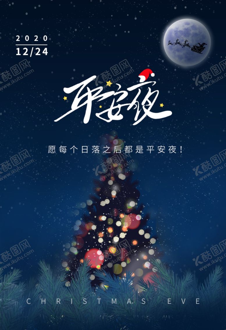 编号：12479904131207267191【酷图网】源文件下载-平安夜