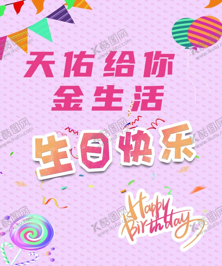 编号：63866802170918301878【酷图网】源文件下载-公司员工生日快乐