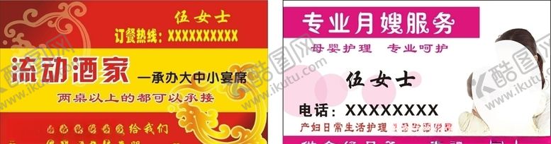 编号：53544210090751168773【酷图网】源文件下载-流动酒家专业月嫂服务名片