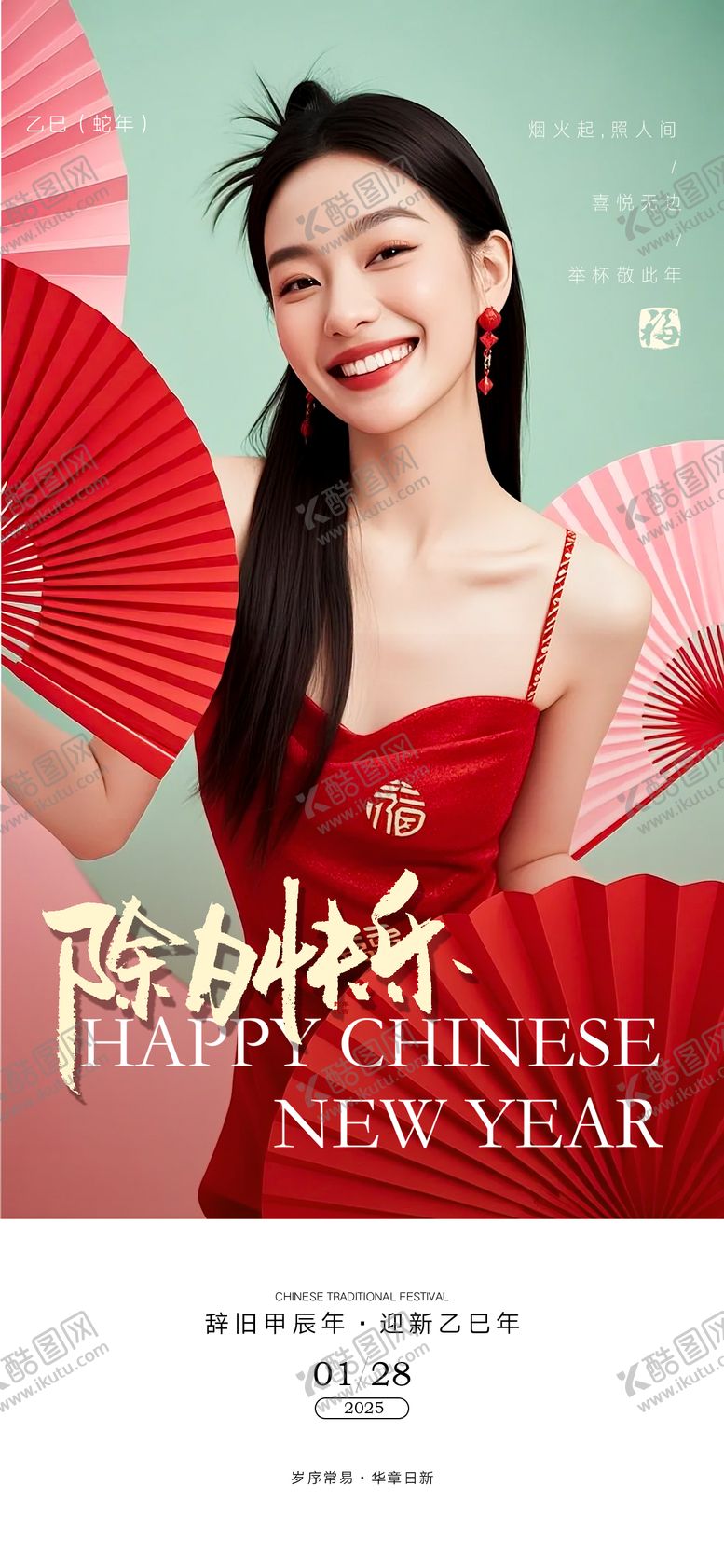 编号：94022301182229292268【酷图网】源文件下载-医美除夕快乐海报