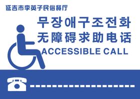 无障碍贴