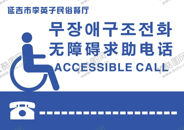 编号：75090507020559369132【酷图网】源文件下载-无障碍贴