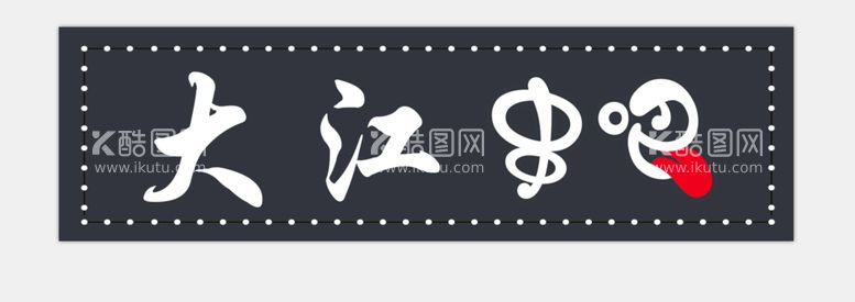 编号：28807011191403199155【酷图网】源文件下载-串吧