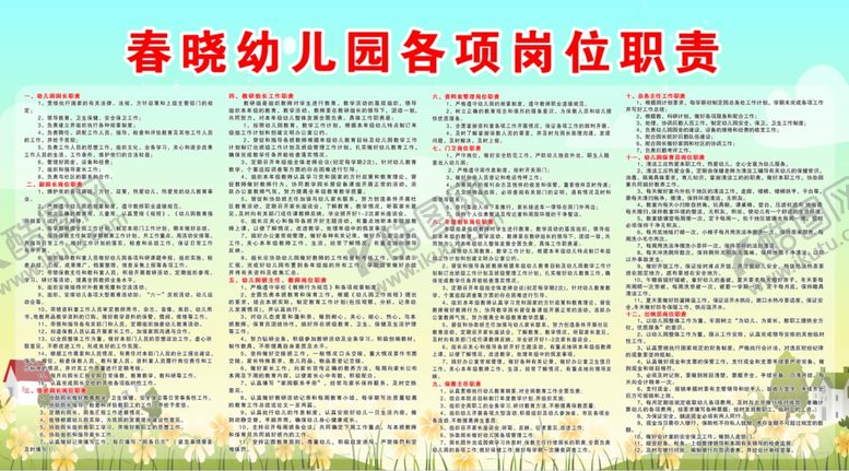 编号：69635607050614119408【酷图网】源文件下载-春晓幼儿园各项岗位职责