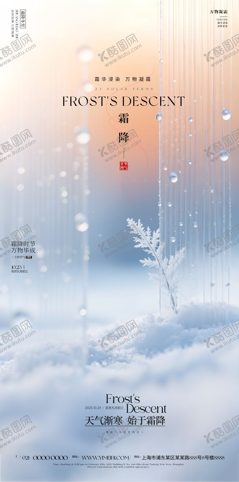 编号：86666610220252361924【酷图网】源文件下载-霜降海报