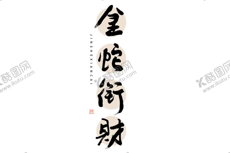 编号：28468201180518175245【酷图网】源文件下载-蛇年祝福