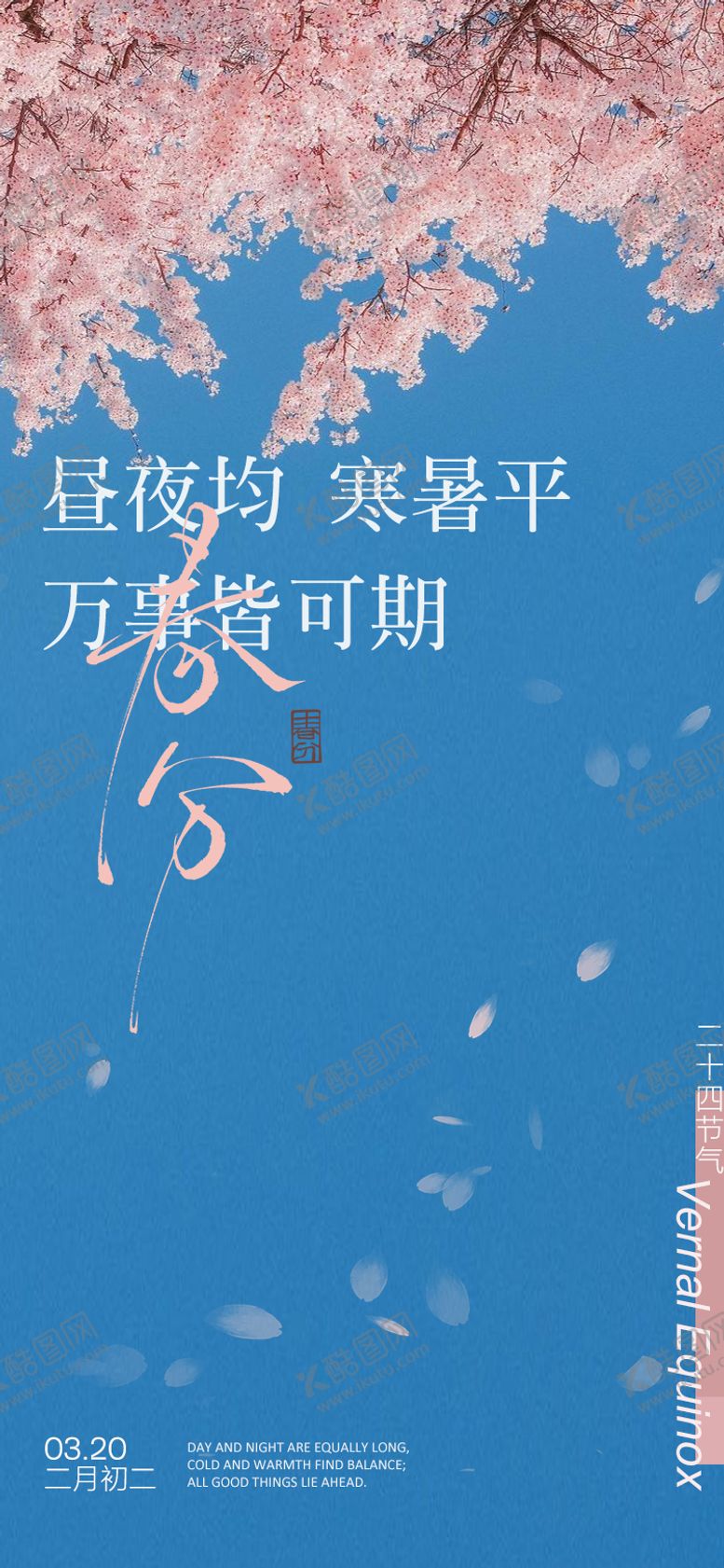 编号：38362303150201117962【酷图网】源文件下载-春分节气海报