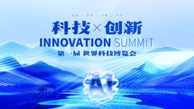 科技创新峰会宣传海报