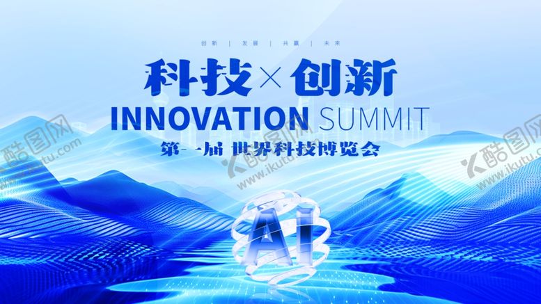 编号：55649601042159423970【酷图网】源文件下载-科技创新峰会宣传海报