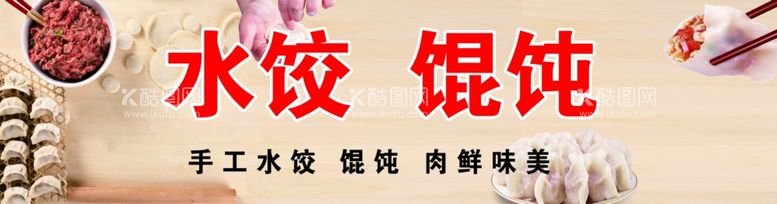 编号：39096811300726108162【酷图网】源文件下载-水饺馄饨