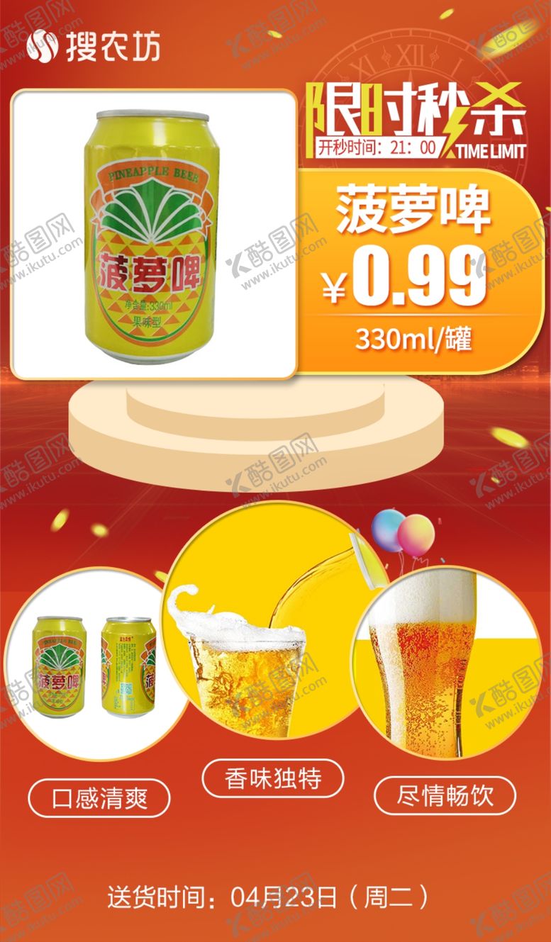 编号：68782105070306055075【酷图网】源文件下载-限时新模板菠萝啤