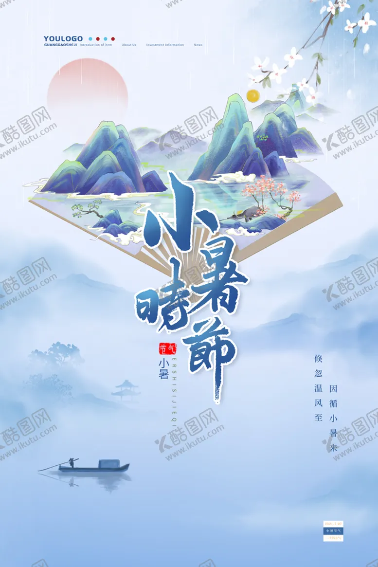 编号：09285409122330319470【酷图网】源文件下载-小暑设计大暑地产海报大暑转发图